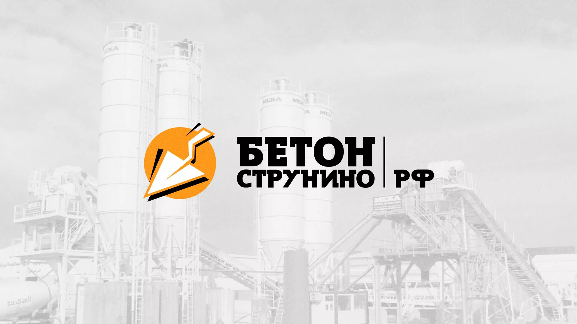 Разработка логотипа для бетонного завода в Наволоках